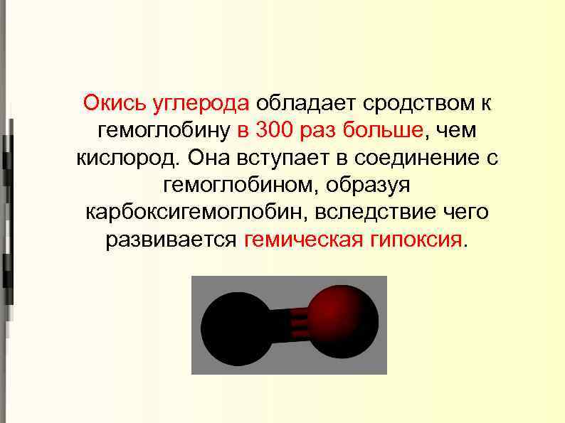 Окись углерода обладает сродством к гемоглобину в 300 раз больше, чем больше кислород. Она