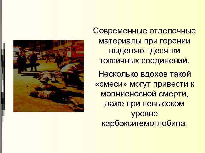 Современные отделочные материалы при горении выделяют десятки токсичных соединений. Несколько вдохов такой «смеси» могут