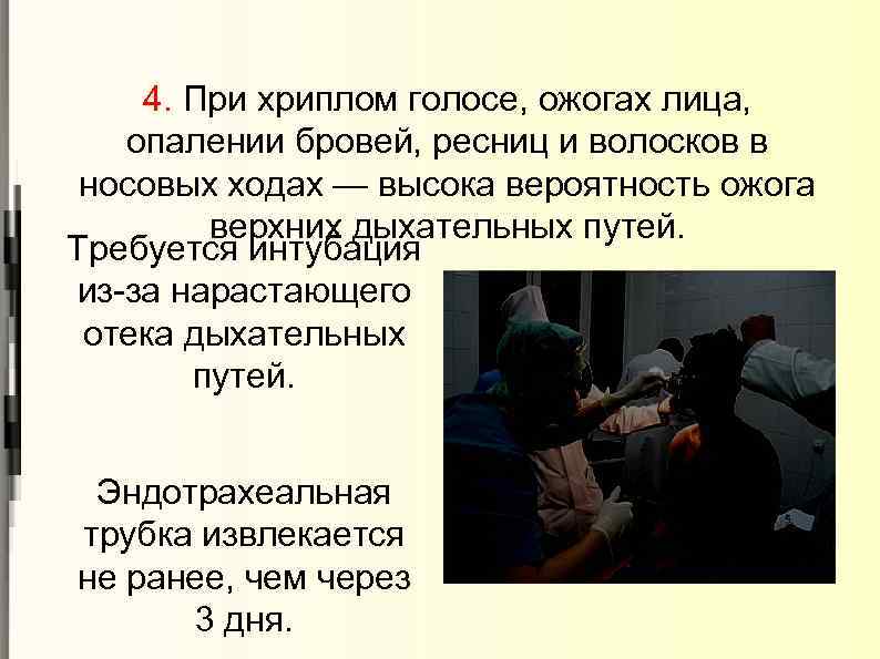 4. При хриплом голосе, ожогах лица, опалении бровей, ресниц и волосков в носовых ходах