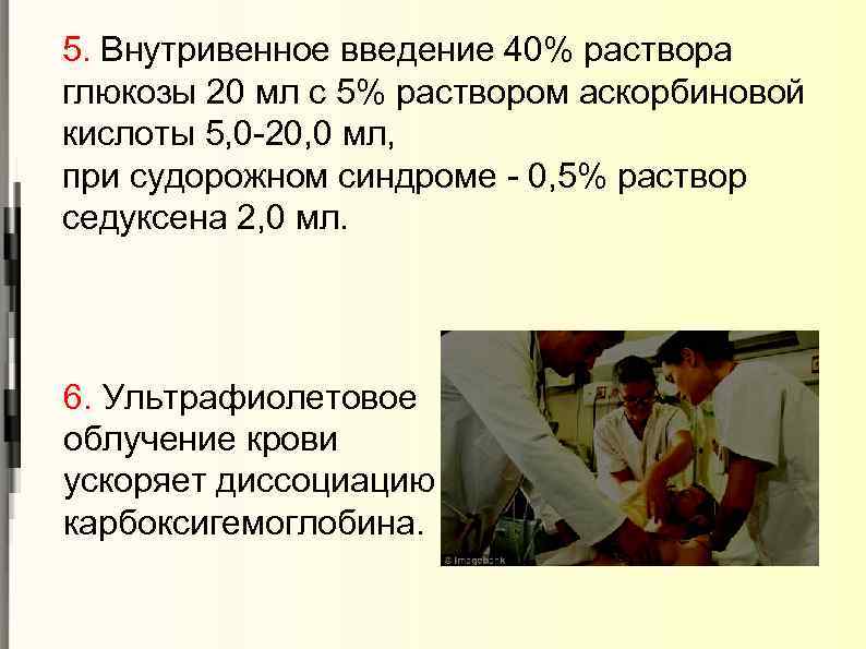 5. Внутривенное введение 40% раствора глюкозы 20 мл с 5% раствором аскорбиновой кислоты 5,