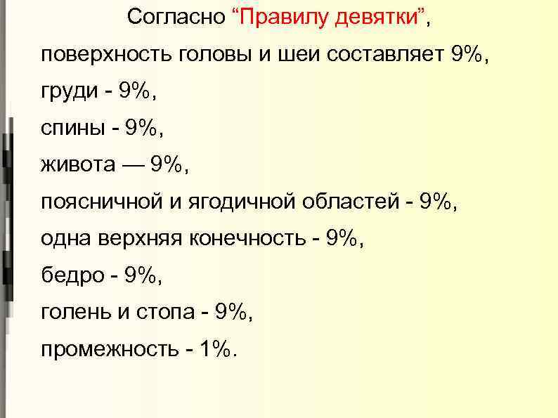 Согласно “Правилу девятки”, девятки” поверхность головы и шеи составляет 9%, груди - 9%, спины