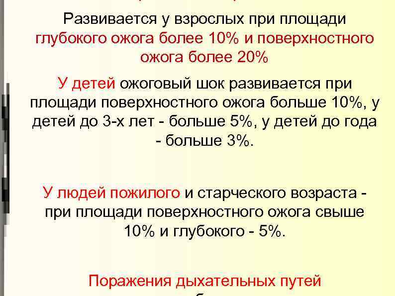 Развивается у взрослых при площади глубокого ожога более 10% и поверхностного ожога более 20%