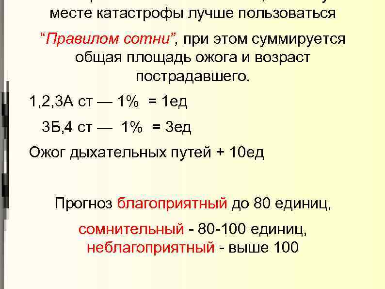 месте катастрофы лучше пользоваться “Правилом сотни”, при этом суммируется сотни” общая площадь ожога и