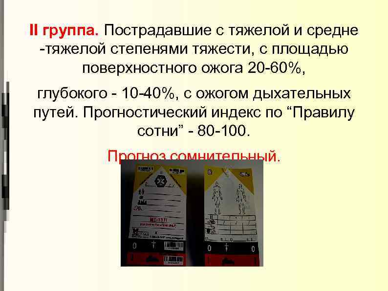 II группа. Пострадавшие с тяжелой и средне -тяжелой степенями тяжести, с площадью поверхностного ожога