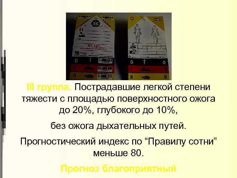 III группа. Пострадавшие легкой степени тяжести с площадью поверхностного ожога до 20%, глубокого до