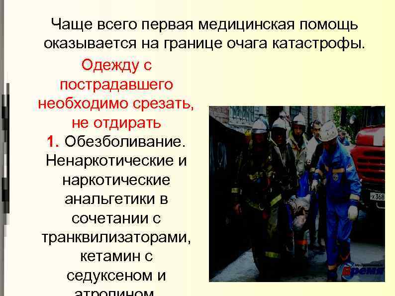 Чаще всего первая медицинская помощь оказывается на границе очага катастрофы. Одежду с пострадавшего необходимо