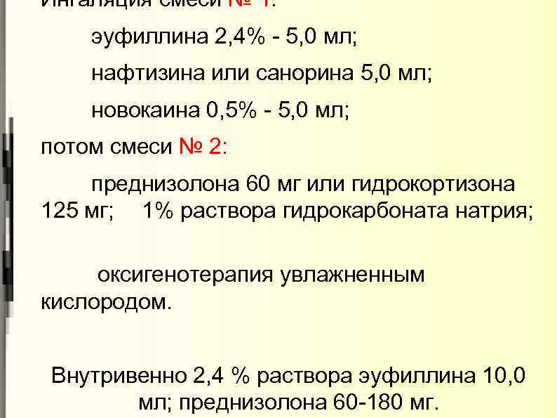 Ингаляция смеси № 1: 1 эуфиллина 2, 4% - 5, 0 мл; нафтизина или