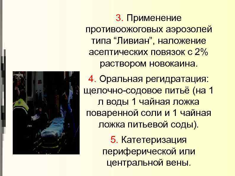 3. Применение противоожоговых аэрозолей типа “Ливиан”, наложение асептических повязок с 2% раствором новокаина. 4.