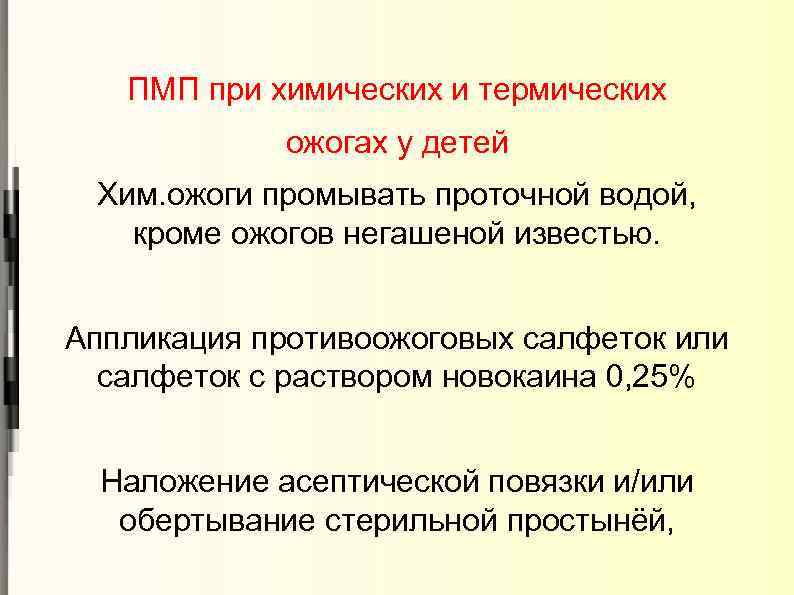 ПМП при химических и термических ожогах у детей Хим. ожоги промывать проточной водой, кроме