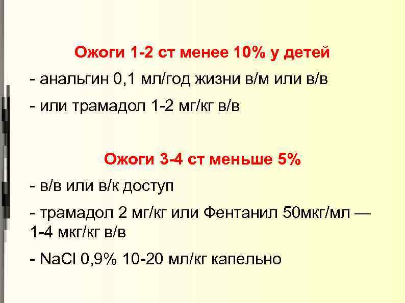 Ожоги 1 -2 ст менее 10% у детей - анальгин 0, 1 мл/год жизни