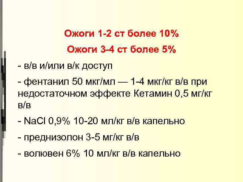 Ожоги 1 -2 ст более 10% Ожоги 3 -4 ст более 5% - в/в