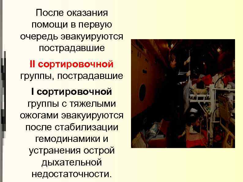После оказания помощи в первую очередь эвакуируются пострадавшие II сортировочной группы, пострадавшие I сортировочной