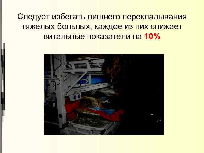 Следует избегать лишнего перекладывания тяжелых больных, каждое из них снижает витальные показатели на 10%