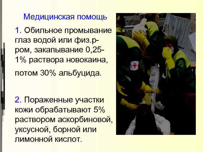 Медицинская помощь 1. Обильное промывание глаз водой или физ. рром, закапывание 0, 251% раствора