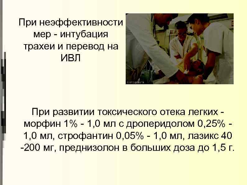 При неэффективности мер - интубация трахеи и перевод на ИВЛ При развитии токсического отека