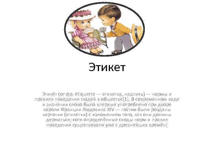 Этикет Этике т (от фр. étiquette — этикетка, надпись) — нормы и правила поведения