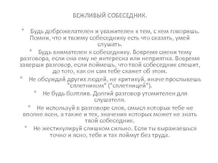 ВЕЖЛИВЫЙ СОБЕСЕДНИК. 