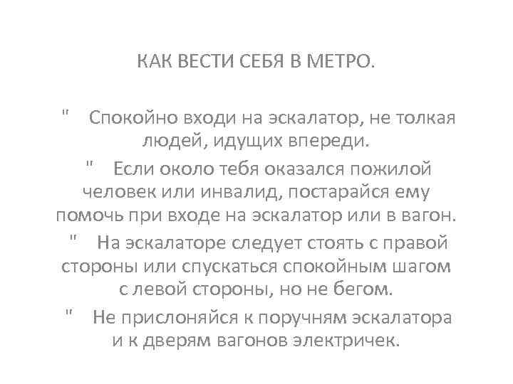КАК ВЕСТИ СЕБЯ В МЕТРО. 
