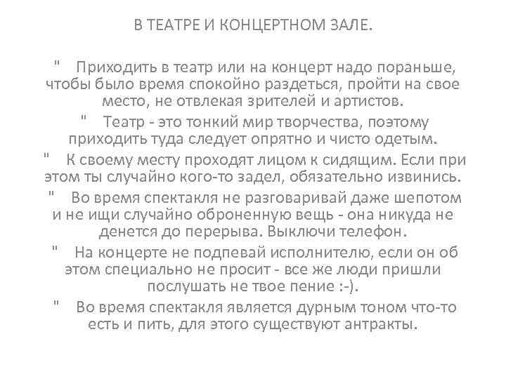 В ТЕАТРЕ И КОНЦЕРТНОМ ЗАЛЕ. 