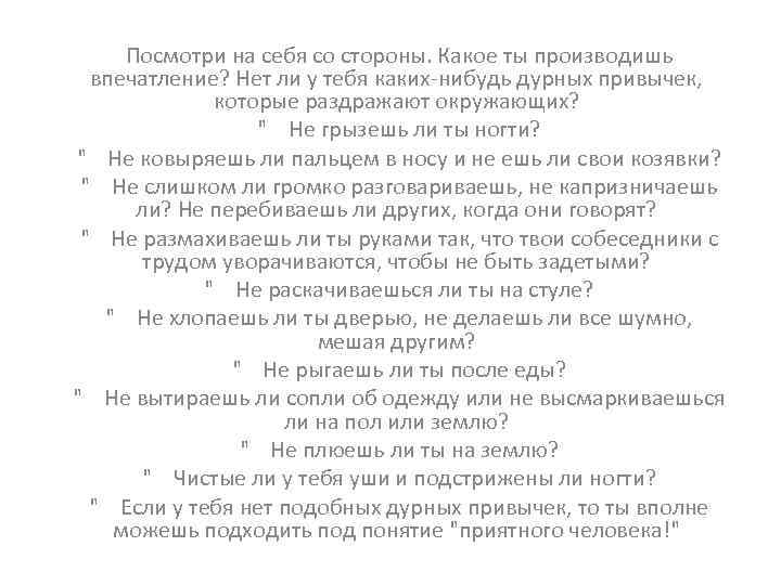 Посмотри на себя со стороны. Какое ты производишь впечатление? Нет ли у тебя каких-нибудь