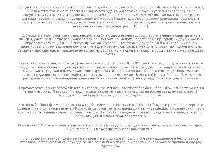 Традиционно принято считать, что странами-родоначальницами этикета являются Англия и Франция, но уклад жизни в