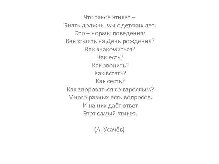 Что такое этикет – Знать должны мы с детских лет. Это – нормы поведения: