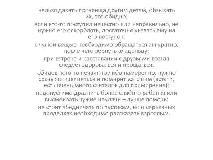 нельзя давать прозвища другим детям, обзывать их, это обидно; если кто-то поступил нечестно или