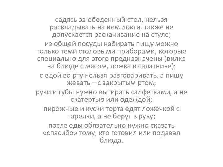 садясь за обеденный стол, нельзя раскладывать на нем локти, также не допускается раскачивание на