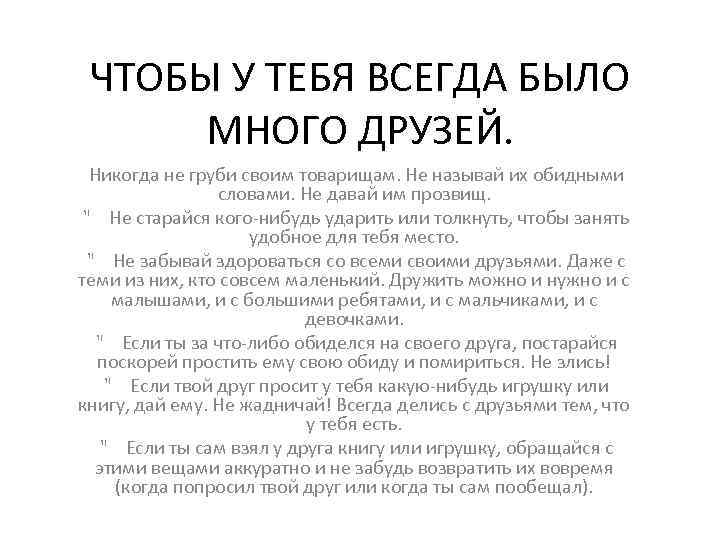 ЧТОБЫ У ТЕБЯ ВСЕГДА БЫЛО МНОГО ДРУЗЕЙ. Никогда не груби своим товарищам. Не называй