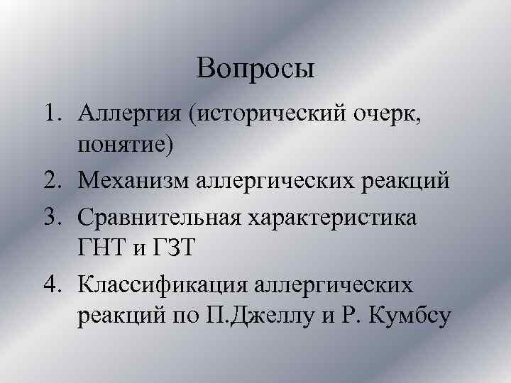 Вопросы 1. Аллергия (исторический очерк, понятие) 2. Механизм аллергических реакций 3. Сравнительная характеристика ГНТ