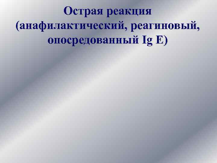 Острая реакция (анафилактический, реагиновый, опосредованный Ig Е) 