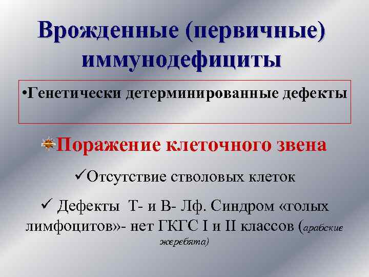 Врожденные (первичные) иммунодефициты • Генетически детерминированные дефекты Поражение клеточного звена üОтсутствие стволовых клеток ü