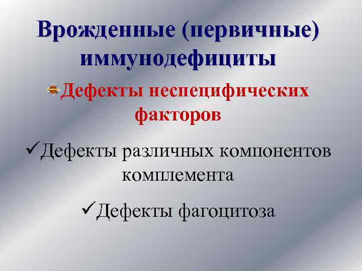 Врожденные (первичные) иммунодефициты Дефекты неспецифических факторов üДефекты различных компонентов комплемента üДефекты фагоцитоза 