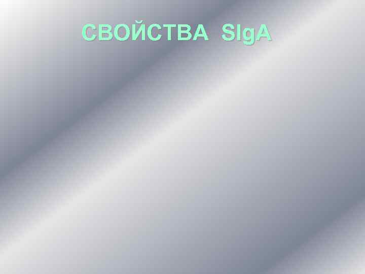 СВОЙСТВА SIg. A 