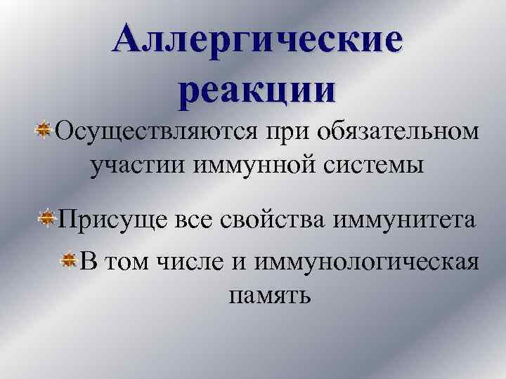 Аллергические реакции Осуществляются при обязательном участии иммунной системы Присуще все свойства иммунитета В том