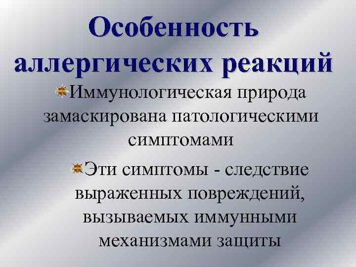 Особенность аллергических реакций Иммунологическая природа замаскирована патологическими симптомами Эти симптомы - следствие выраженных повреждений,