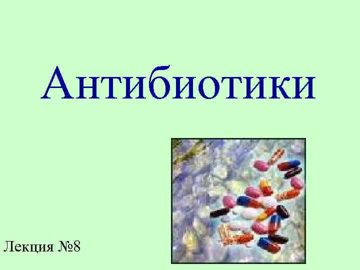 Антибиотики Лекция № 8 