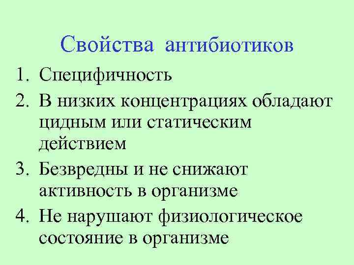 Свойства антибиотиков 1. Специфичность 2. В низких концентрациях обладают цидным или статическим действием 3.