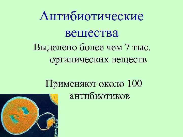 Антибиотические вещества Выделено более чем 7 тыс. органических веществ Применяют около 100 антибиотиков 