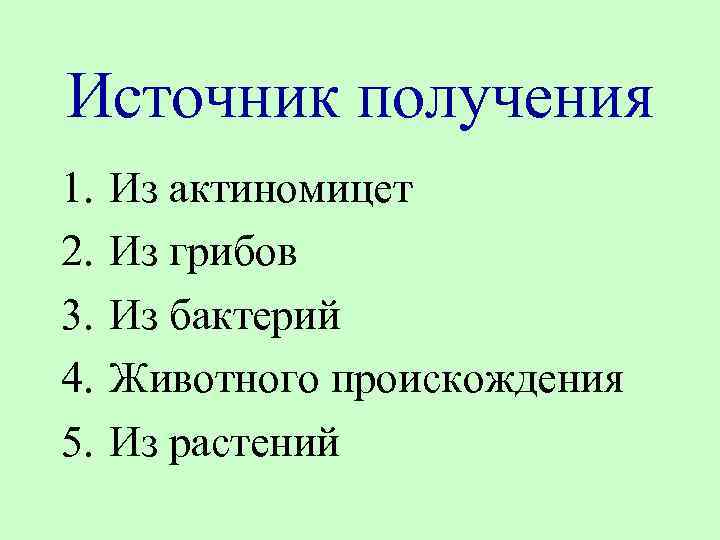Источник получения 1. 2. 3. 4. 5. Из актиномицет Из грибов Из бактерий Животного