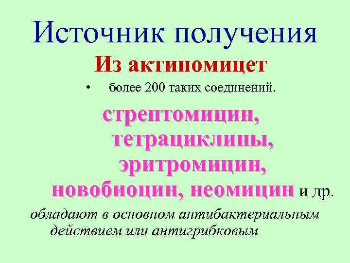 Источник получения Из актиномицет • более 200 таких соединений. стрептомицин, тетрациклины, эритромицин, новобиоцин, неомицин