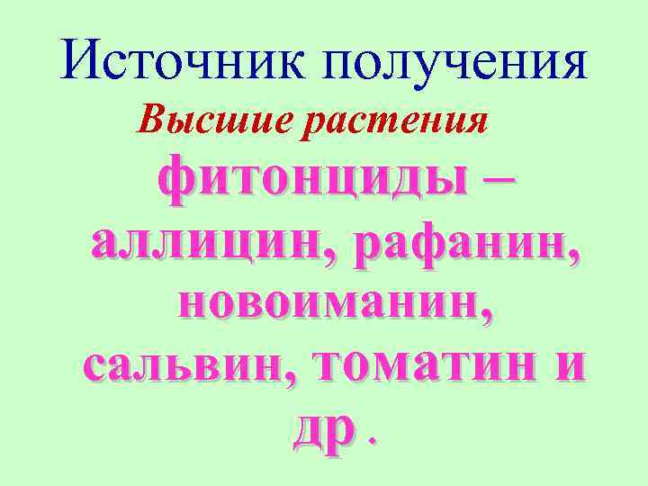Источник получения Высшие растения фитонциды – аллицин, рафанин, новоиманин, сальвин, томатин и др. 