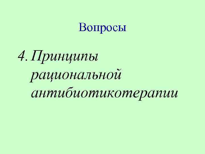 Вопросы 4. Принципы рациональной антибиотикотерапии 