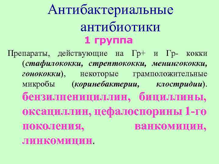 Антибактериальные антибиотики 1 группа Препараты, действующие на Гр+ и Гр- кокки (стафилококки, стрептококки, менингококки,
