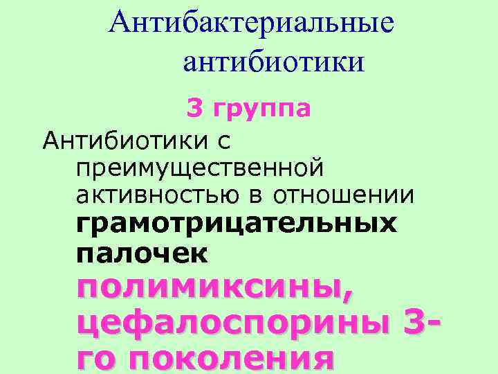 Антибактериальные антибиотики 3 группа Антибиотики с преимущественной активностью в отношении грамотрицательных палочек полимиксины, цефалоспорины
