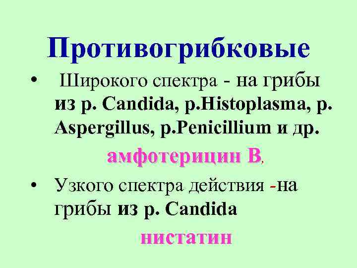Противогрибковые • Широкого спектра - на грибы из р. Сandida, p. Histoplasma, p. Aspergillus,