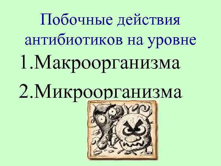 Побочные действия антибиотиков на уровне 1. Макроорганизма 2. Микроорганизма 