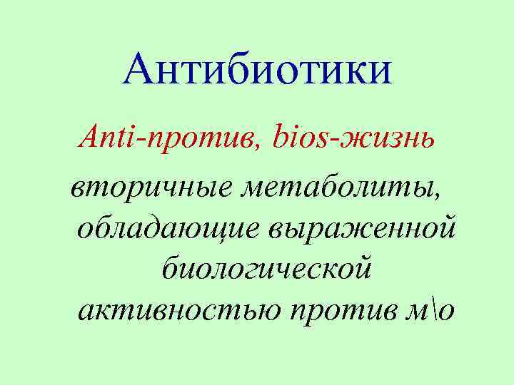 Антибиотики Anti-против, bios-жизнь вторичные метаболиты, обладающие выраженной биологической активностью против мо 