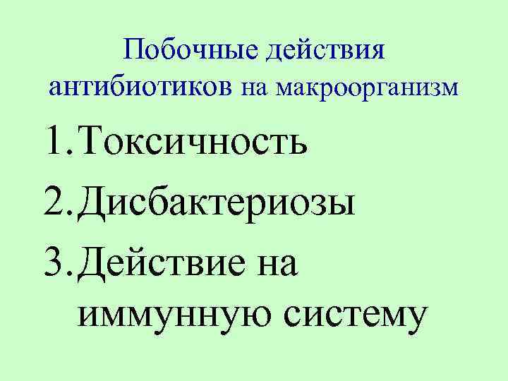 Побочные действия антибиотиков на макроорганизм 1. Токсичность 2. Дисбактериозы 3. Действие на иммунную систему