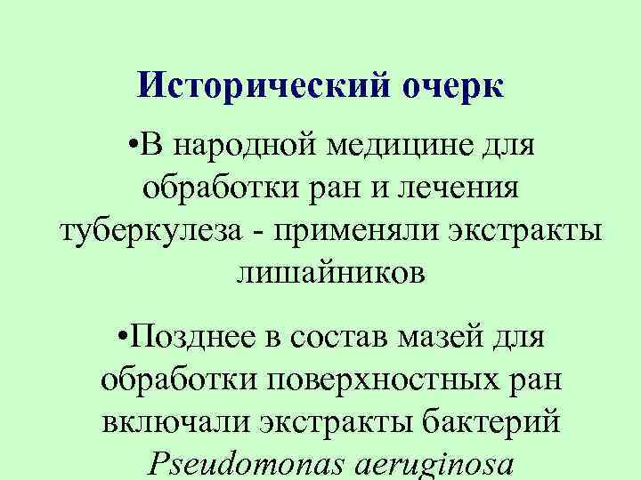 Исторический очерк • В народной медицине для обработки ран и лечения туберкулеза - применяли